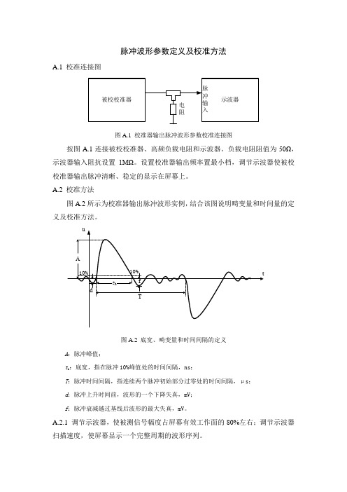 电缆局部放电测试系统脉冲波形参数定义及校准方法