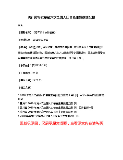 统计局将发布第六次全国人口普查主要数据公报