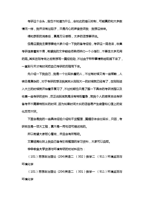 新版华中农业大学资源与环境专硕考研经验考研参考书考研真题