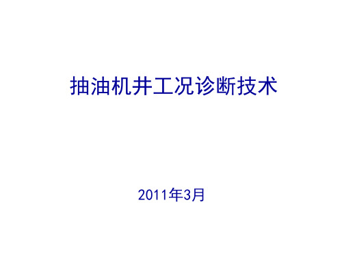 抽油机井工况诊断技术综述