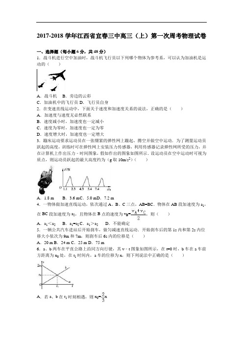 江西省宜春三中2017-2018学年高三上学期第一次周考物理试卷 Word版含解析