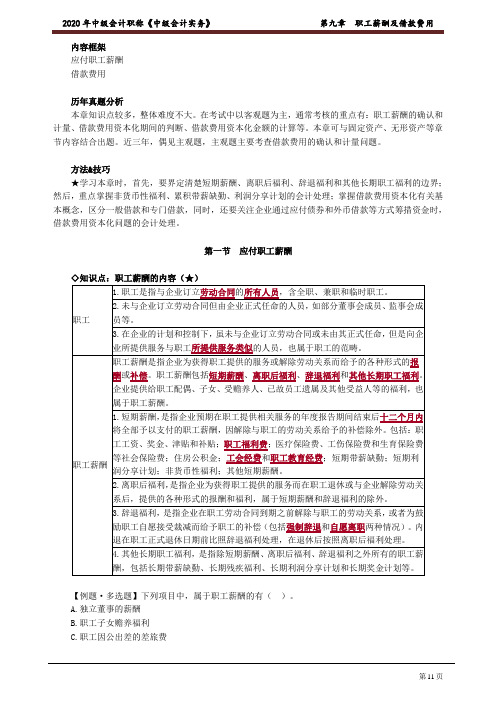 2020中级会计 会计 第九章 职工薪酬及借款费用