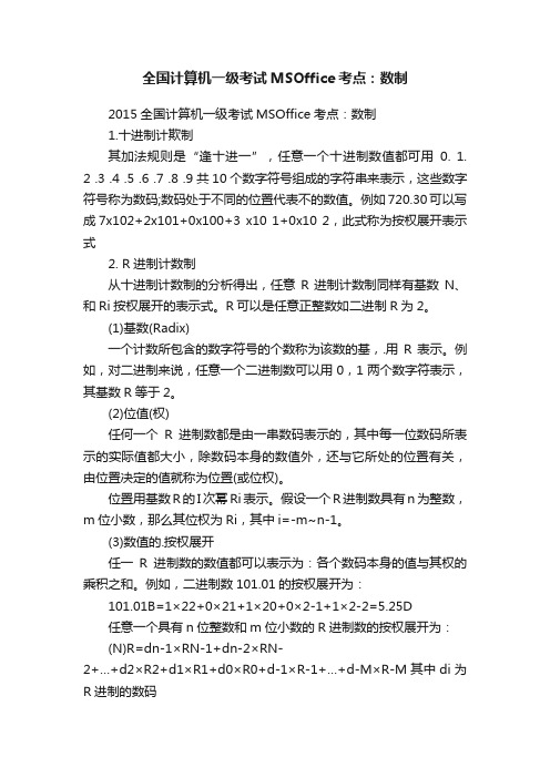 全国计算机一级考试MSOffice考点：数制