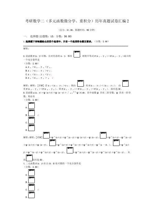 考研数学二(多元函数微分学、重积分)历年真题试卷汇编2