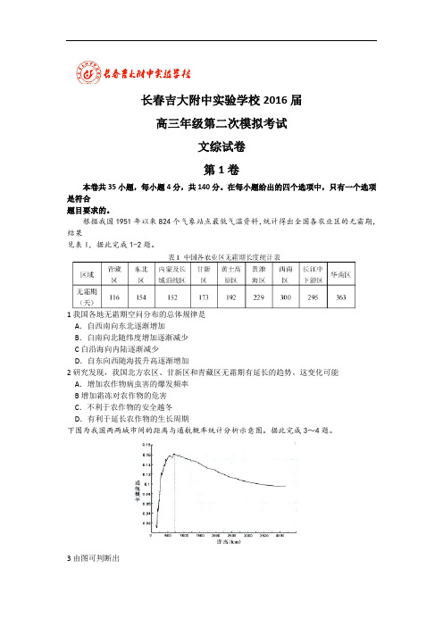 吉林省吉林大学附属中学2016届高三第二次模拟考试文综试题 Word版含答案