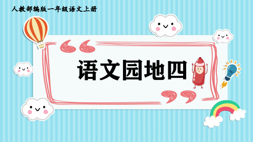 《教学课件》人教部编版语文一年级上册《语文园地四》PPT精品课件