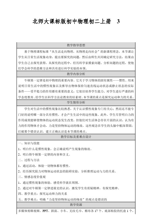 北师大课标版初中物理初二上册运动和力的关系教案