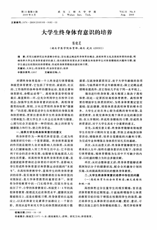 大学生终身体育意识的培养