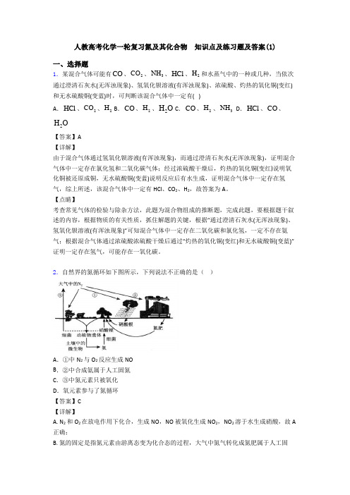 人教高考化学一轮复习氮及其化合物  知识点及练习题及答案(1)