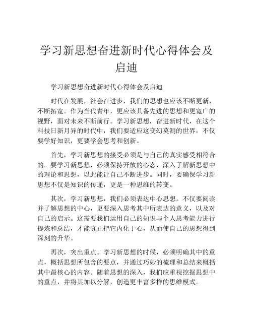 学习新思想奋进新时代心得体会及启迪