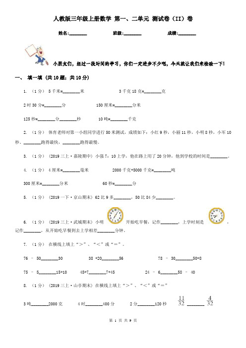 人教版三年级上册数学 第一、二单元 测试卷(II)卷