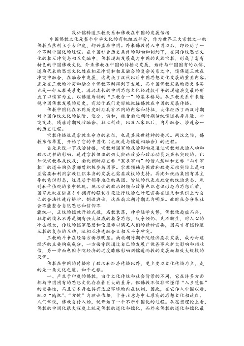 【免费下载】浅析儒释道三教关系和佛教在中国的发展传播
