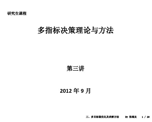 多指标决策理论与方法 - 东北大学教师个人主页服务