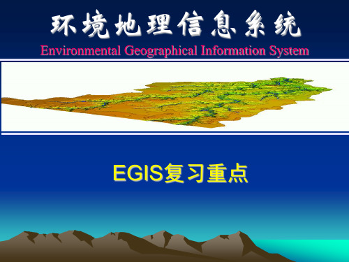 环境地理信息系统复习重点