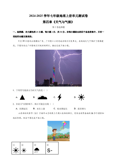 第四章《天气与气候》(含解析)2024-2025学年人教版七年级地理上册单元测试卷