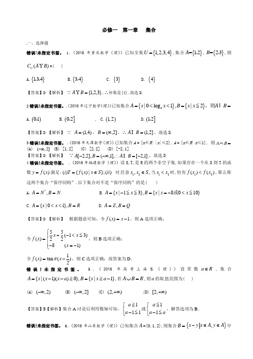 2018年高考试题分章节汇编必修一  第一章   集合.doc