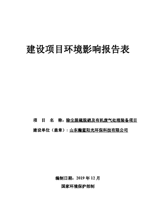 除尘脱硫脱硝及有机废气处理装备项目环评报告