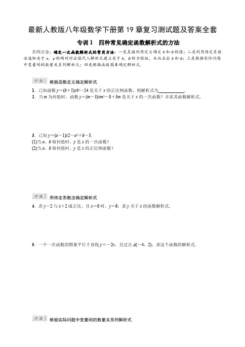 最新人教版八年级数学下册第19章复习测试题及答案全套