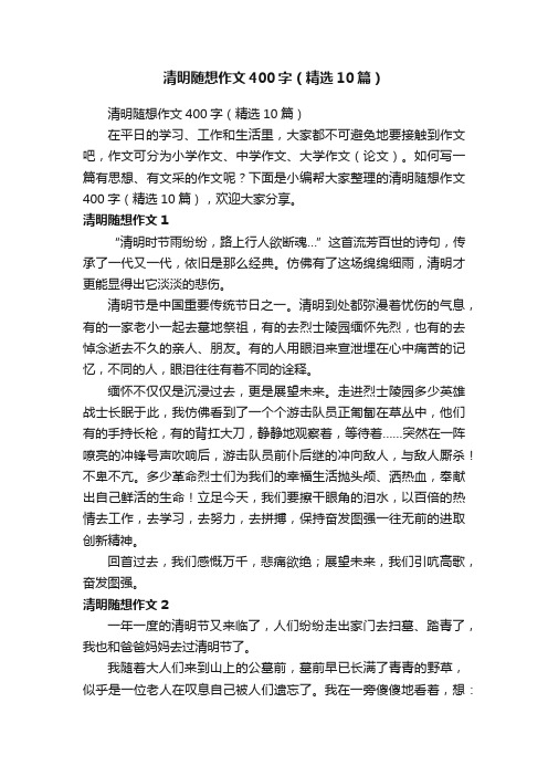 清明随想作文400字（精选10篇）