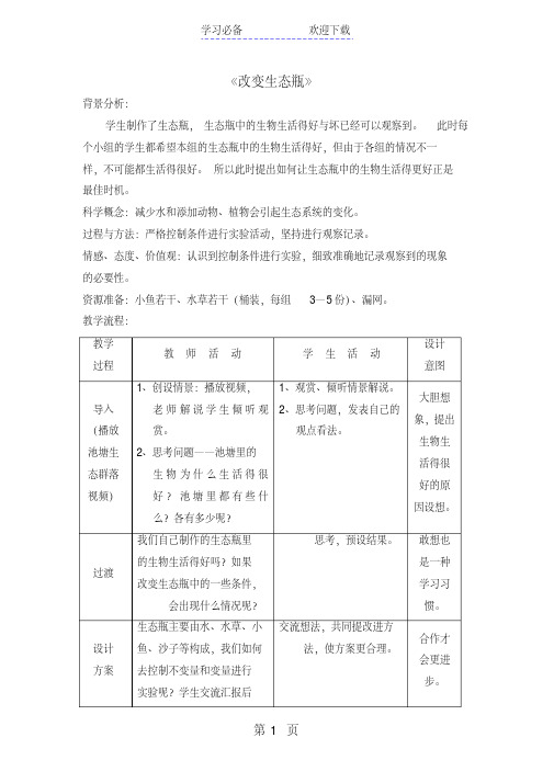 五年级上册科学教案改变生态瓶教科版