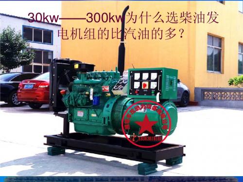 30kw——300kw为什么选柴油发电机组的比汽油的多？