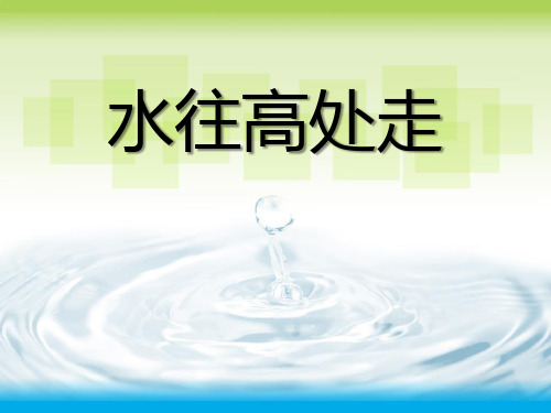 《水往高处走》PPT课件