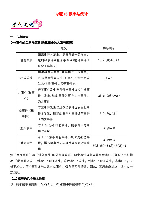 备战高考数学解答题高分宝典专题03概率与统计(考点速记)文(new)