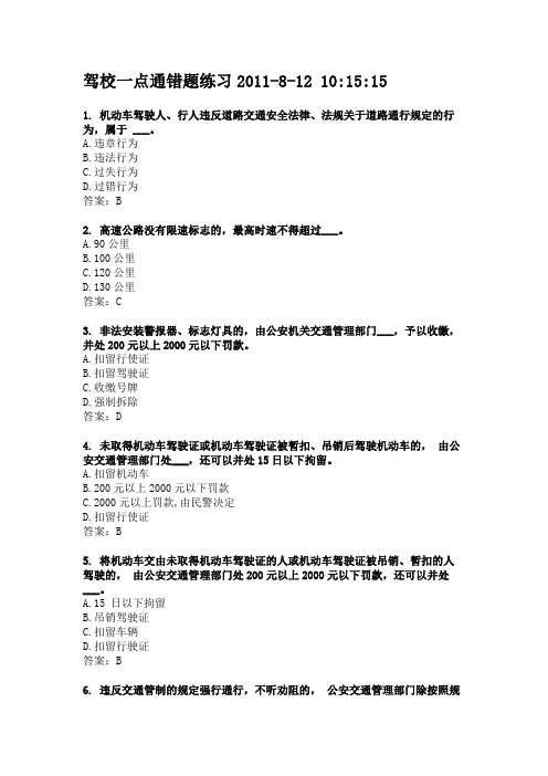 驾校一点通错题练习20118121015159611
