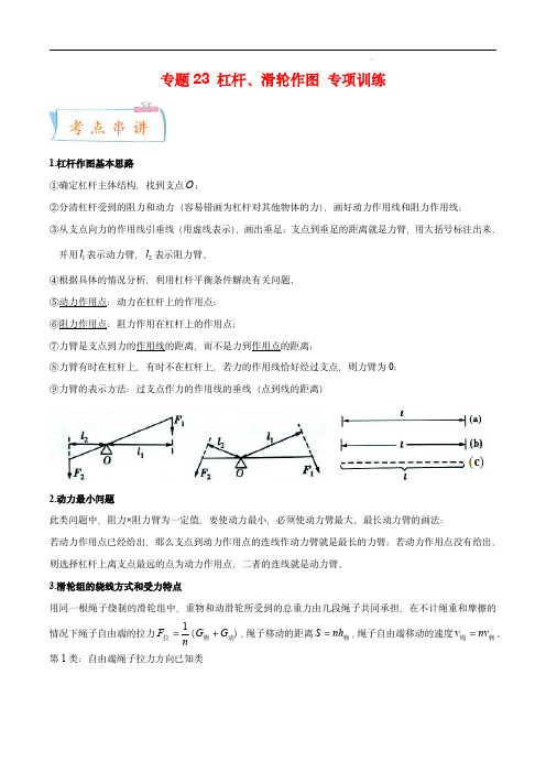 2022-2023学年八年级物理考点大串讲(人教版)：杠杆、滑轮作图 专项训练(知识串讲)