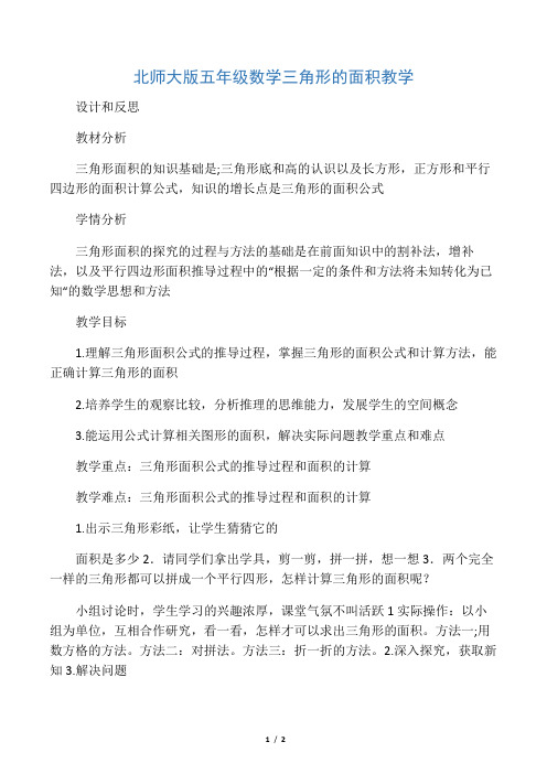 北师大版五年级数学三角形的面积教学设计和反思