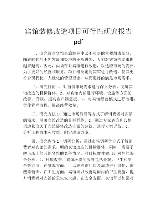 宾馆装修改造项目可行性研究报告pdf