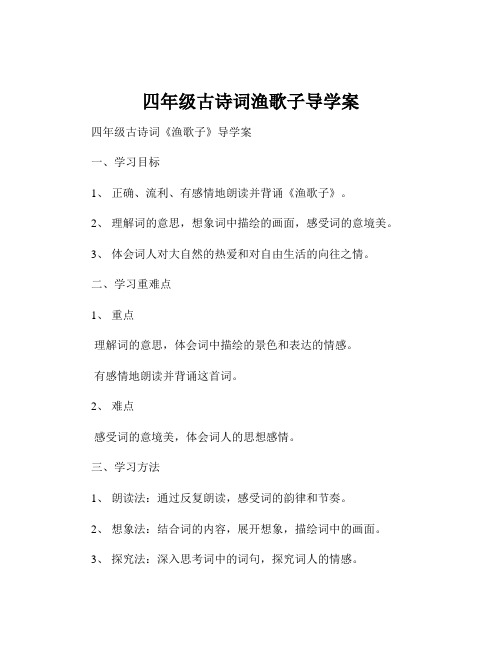 四年级古诗词渔歌子导学案