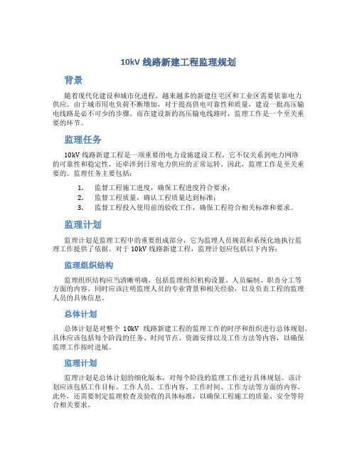 10kV线路新建工程监理规划