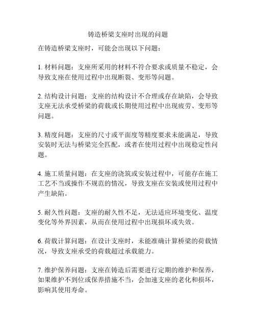 铸造桥梁支座时出现的问题