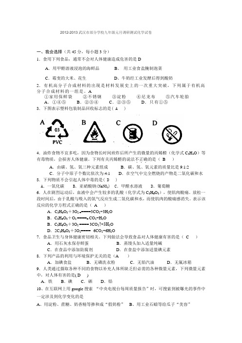 2012-2013武汉市部分学校九年级元月调研测试化学试卷