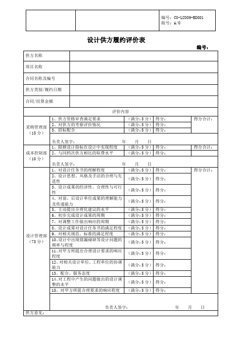 设计供方履约评估表