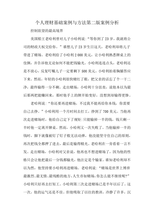 个人理财基础案例与方法第二版案例分析