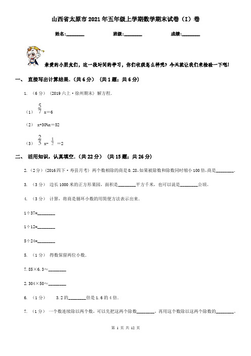 山西省太原市2021年五年级上学期数学期末试卷(I)卷(考试)