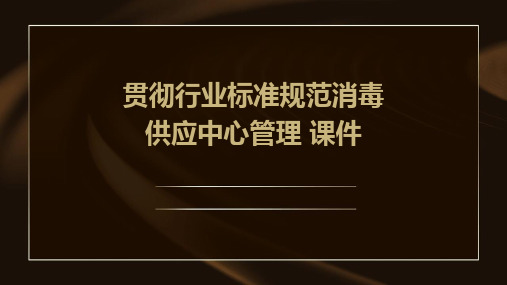 贯彻行业标准规范消毒供应中心管理 课件