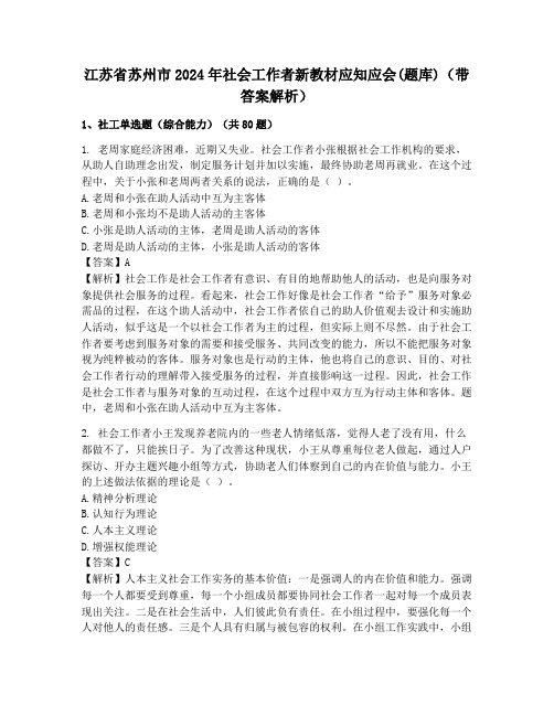 江苏省苏州市2024年社会工作者新教材应知应会(题库)(带答案解析)