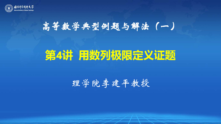 第 讲 用数列极限定义证题