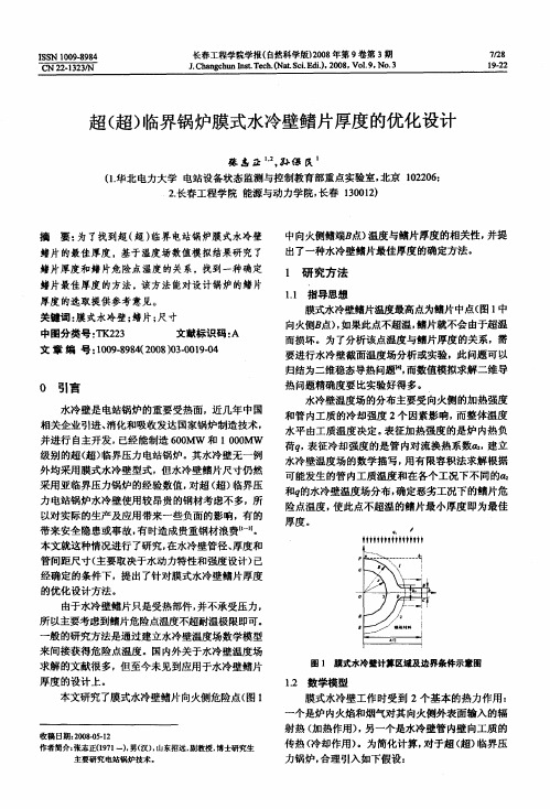 超(超)临界锅炉膜式水冷壁鳍片厚度的优化设计