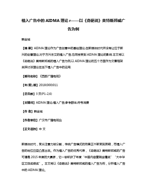 植入广告中的AIDMA理论r——以《奇葩说》美特斯邦威广告为例