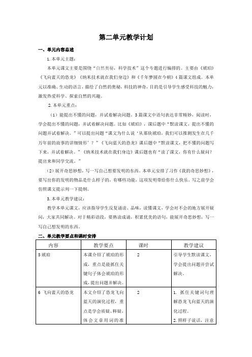 部编版四年级语文下册第二单元教学计划