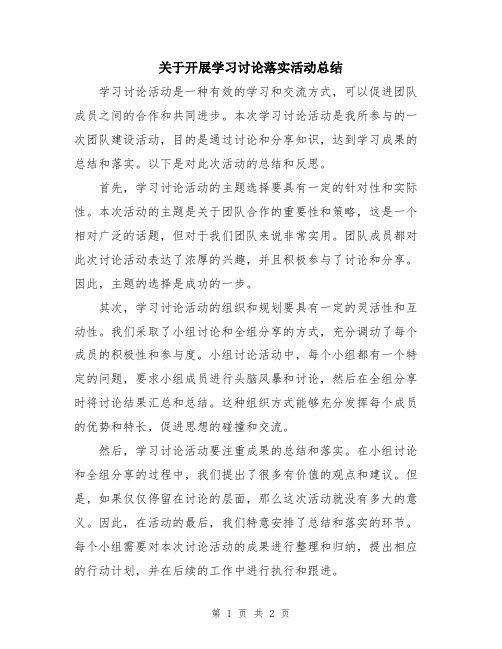 关于开展学习讨论落实活动总结