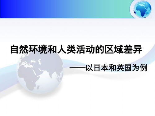 高中地理_区域差异比较—以日本和英国为例教学课件设计