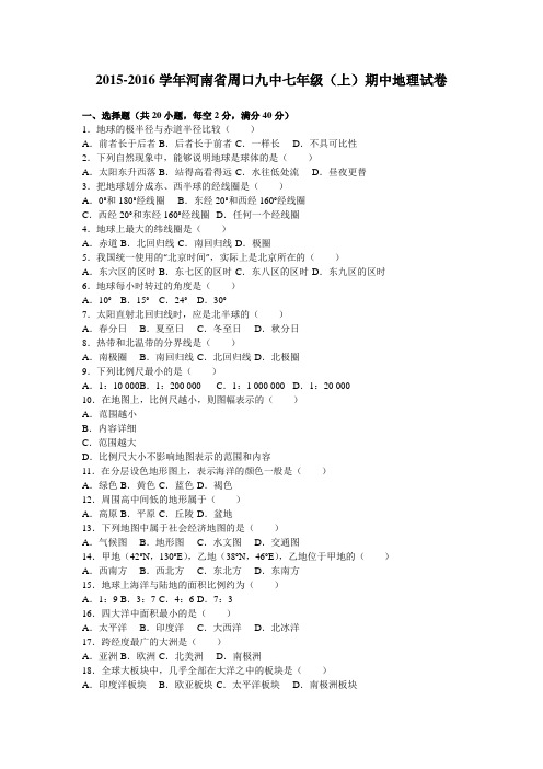 河南省周口九中2015-2016学年七年级(上)期中地理试卷(解析版)