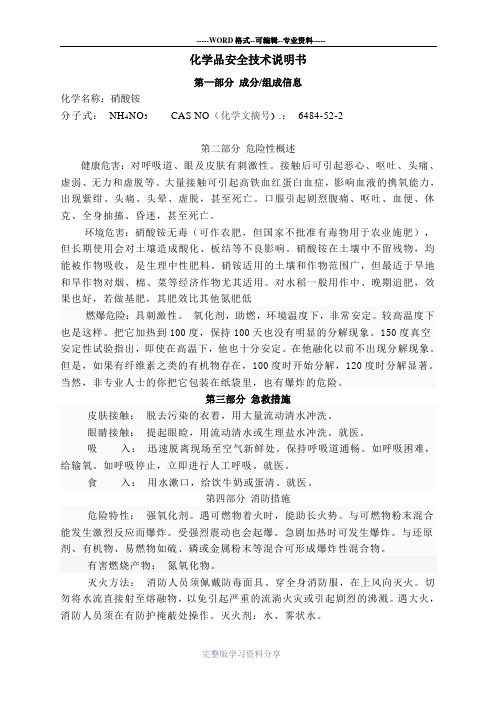 硝酸铵化学品安全技术说明书