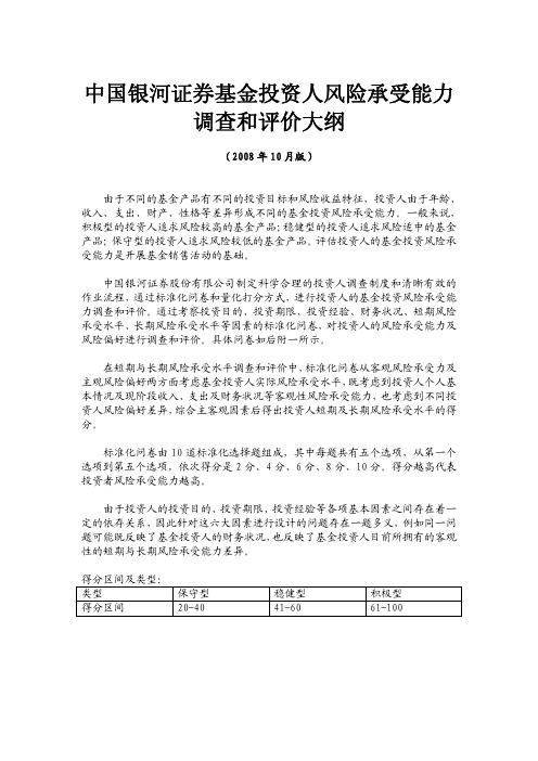 中国银河证券基金投资人风险承受能力调查和评价大纲