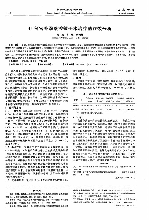 43例宫外孕腹腔镜手术治疗的疗效分析